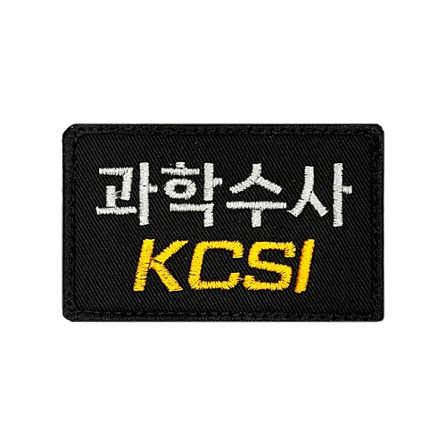 쿠닌(QOONIN) 쿠닌 과학수사 KCSI 자수 패치 와펜