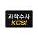 쿠닌 과학수사 KCSI 자수 패치 와펜