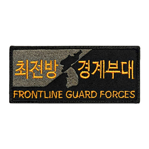 쿠닌(QOONIN) 쿠닌 최전방 경계부대 자수 패치