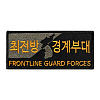 쿠닌 최전방 경계부대 자수 패치