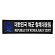 쿠닌 해군 침해대응팀 자수 패치