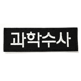 쿠닌(QOONIN) 쿠닌 과학수사 자수 패치 와펜 중형사이즈