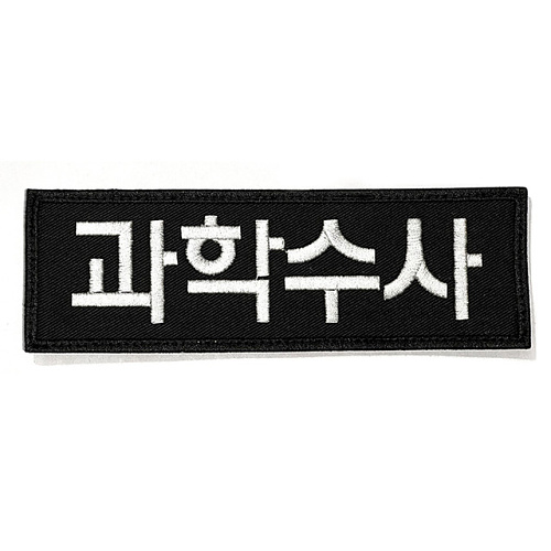 쿠닌(QOONIN) 쿠닌 과학수사 자수 패치 와펜 중형사이즈