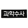 쿠닌 과학수사 자수 패치 와펜 중형사이즈