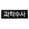 쿠닌 과학수사 자수 패치 와펜 중형사이즈