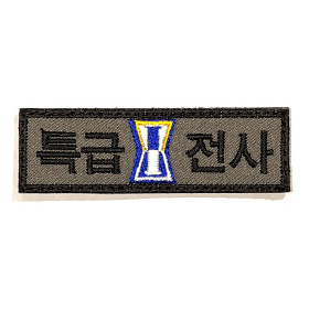 쿠닌(QOONIN) 쿠닌 1군단 특급전사 자수 패치 와펜