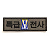 쿠닌 1군단 특급전사 자수 패치 와펜