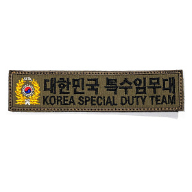 쿠닌(QOONIN) 쿠닌 대한민국 특수임무대 자수 패치 와펜