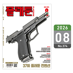 플래툰(PLATOON) 플래툰 밀리터리 잡지 2026년 8월호