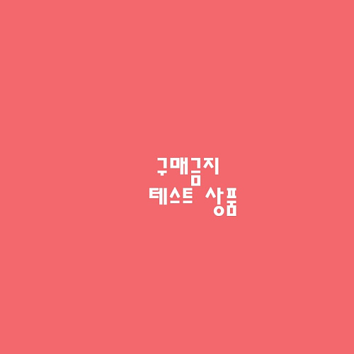 기타브랜드(ETC) M cafe24 TEST hiang 261021 01