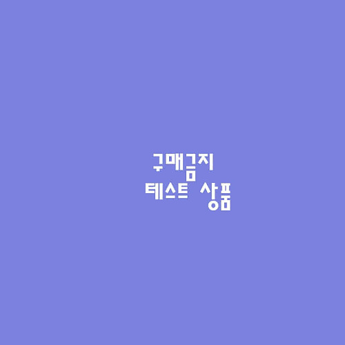 기타브랜드(ETC) M cafe24 TEST hiang 261021 02 단일 옵션